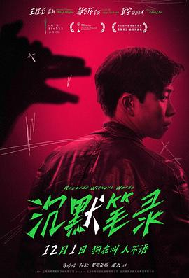 《沉默笔录》海报
