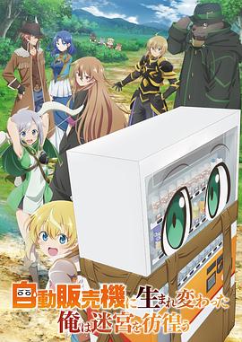 《转生成自动贩卖机的我今天也在迷宫徘徊》海报