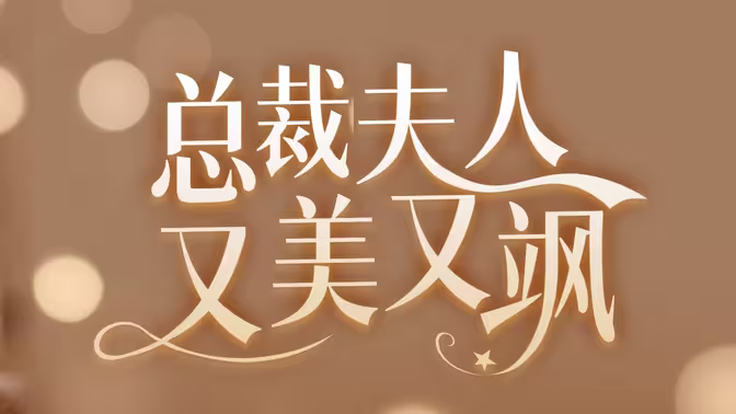 《女大佬又美又飒》海报