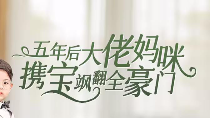 《五年后大佬妈咪携宝飒翻全豪门》海报