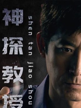 《神探教授》海报