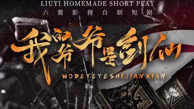 《我的爷爷是剑仙》海报