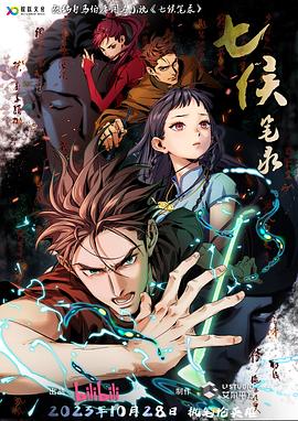 《七侯笔录》海报