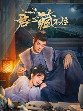 《君心藏不住》海报