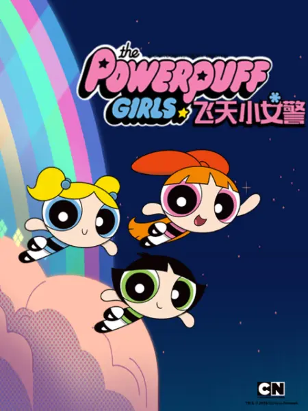 《新飞天小女警 第一季》海报