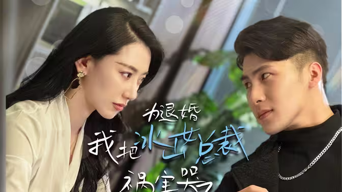 《为退婚，我把冰山总裁祸害哭了》海报
