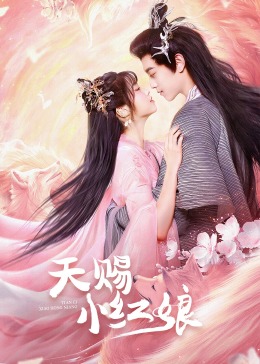 《天赐小红娘》海报
