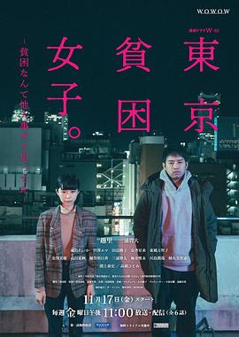 《东京贫困女子》海报