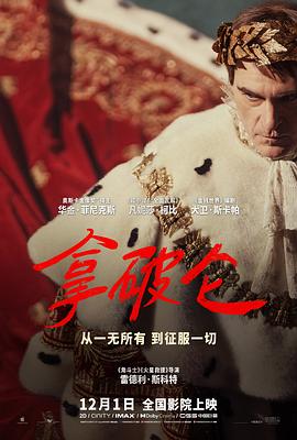 《拿破仑2023》海报