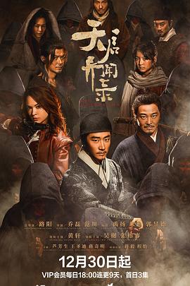 《天启异闻录》海报