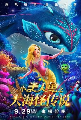 《小美人鱼之大海怪传说》海报
