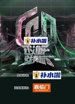 《哎呀好身材 第五季》海报