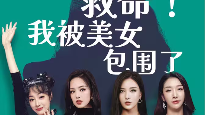 《救命，我被美女包围了》海报