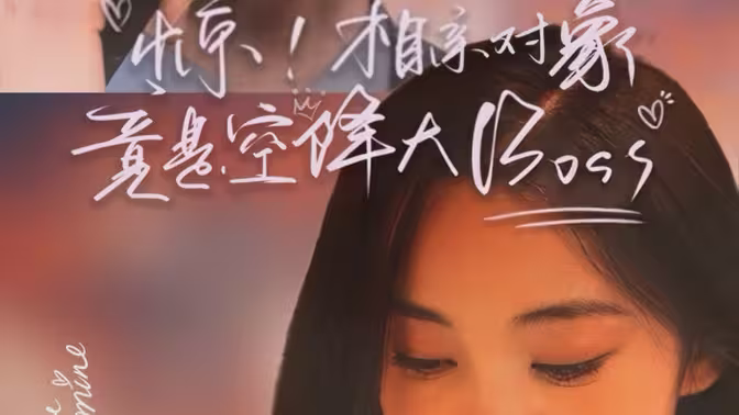 《惊，相亲对象竟是空降大boss》海报