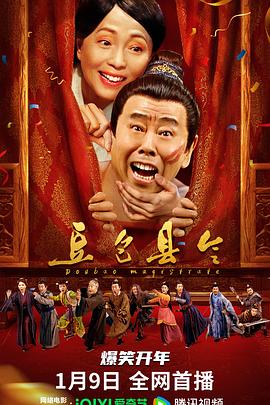 《豆包县令》海报