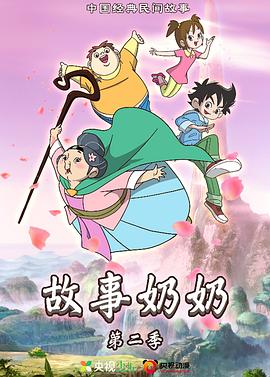 《故事奶奶 第二季》海报