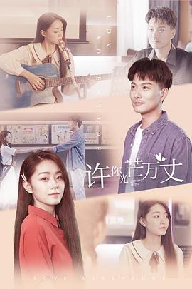 《许你万丈光芒》海报