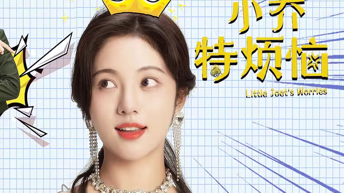 《小乔特烦恼》海报
