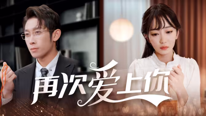 《再次爱上你》海报