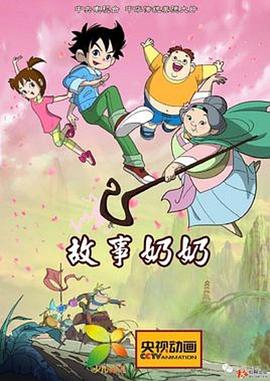 《故事奶奶》海报