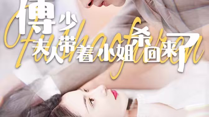 《傅少：夫人带着小姐杀回来了》海报
