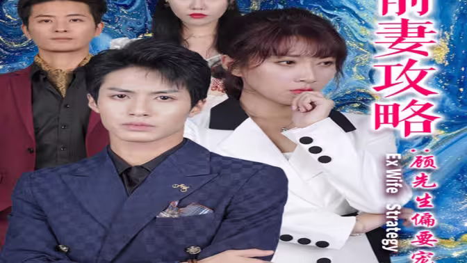 《前妻攻略：顾先生偏要宠我&amp;远赴人间惊鸿宴》海报