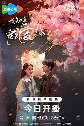 《我知道我爱你》海报