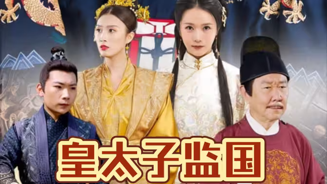 《皇太子监国》海报
