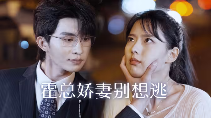 《霍总娇妻别想逃》海报