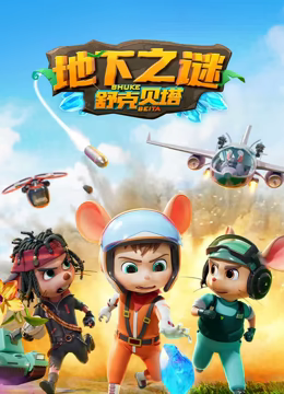 《舒克贝塔 第五季》海报
