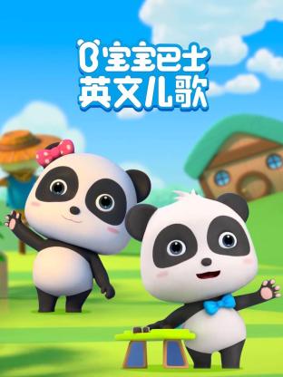 《宝宝巴士英文儿歌》海报