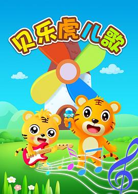 《贝乐虎英文儿歌》海报