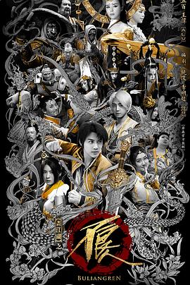 《画江湖之不良人网剧版 第二季》海报