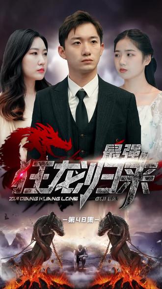《狂龙归来》海报