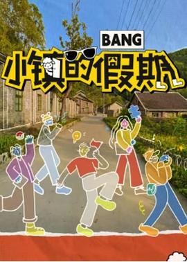 《小镇的假期》海报