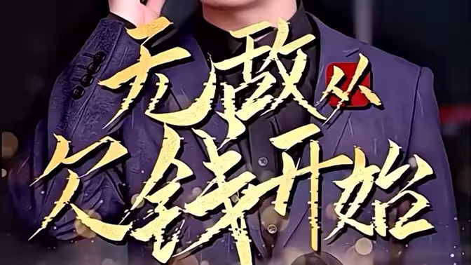 《无敌从欠钱开始》海报