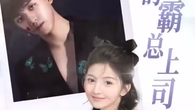 《我的霸总上司太耀眼》海报