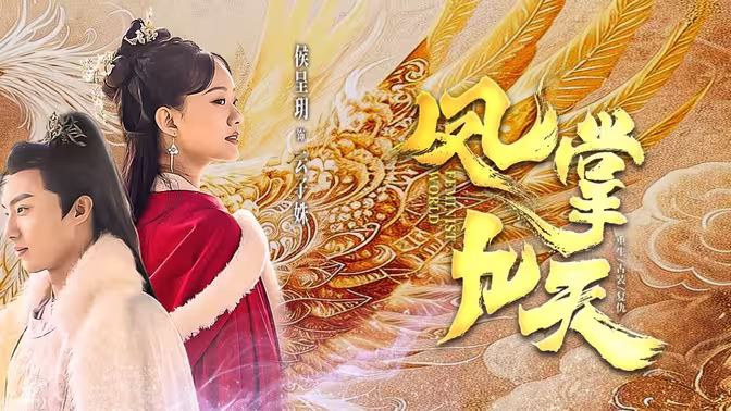 《凤掌九天》海报