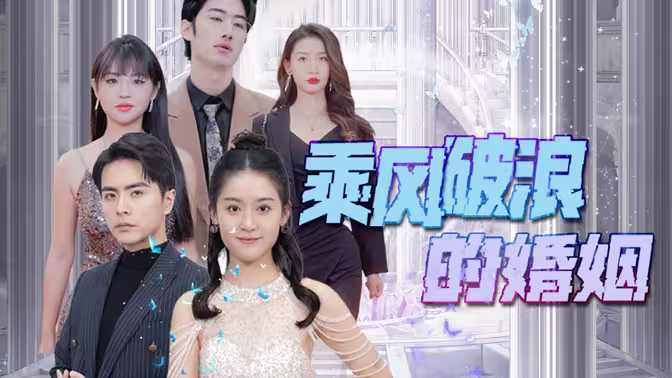 《乘风破浪的婚姻》海报