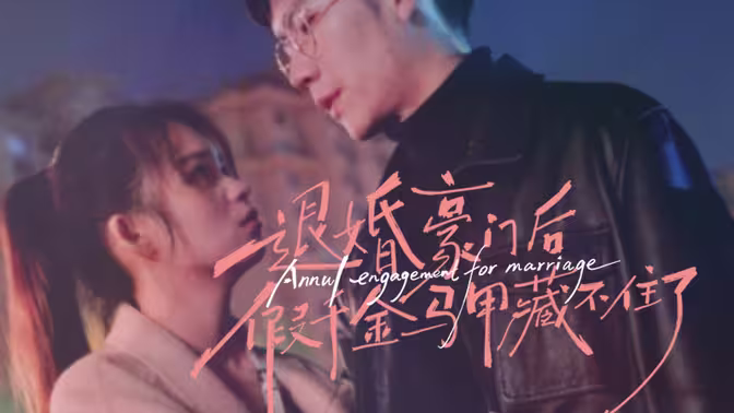 《退婚豪门后，假千金马甲藏不住了》海报