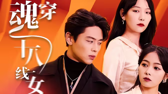 《千亿影后魂穿十八线女星》海报