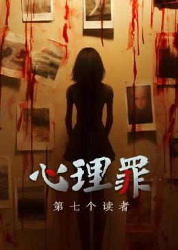 《心理罪之第七个读者》海报