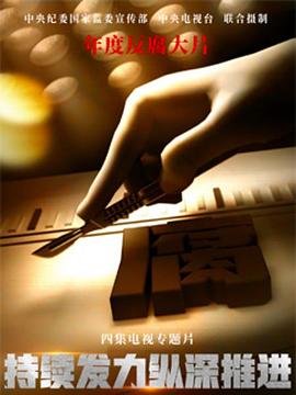 《持续发力 纵深推进》海报