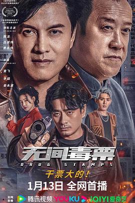 《无间毒票》海报