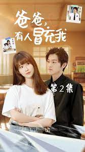 《爸爸有人冒充我》海报