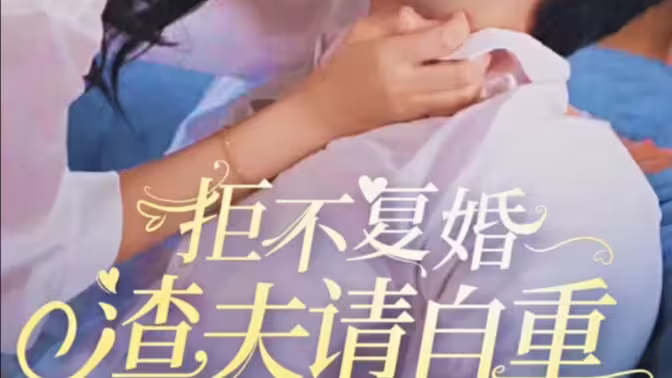 《拒不复婚，渣夫请自重》海报
