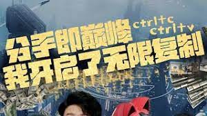《分手即巅峰我开启了无限复制》海报