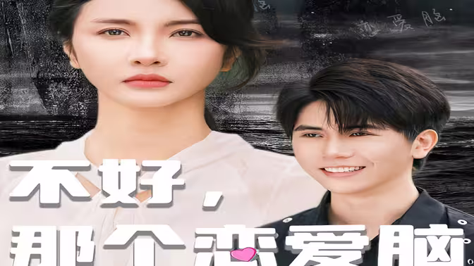 《不好，那个恋爱脑黑化了》海报