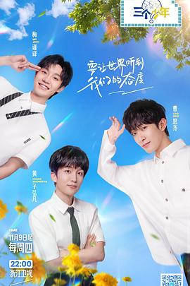 《三个少年 第二季》海报