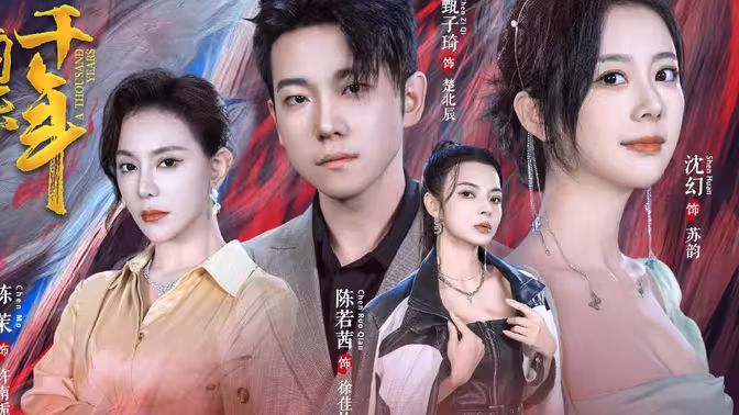 《我被困在同一天一千年》海报
